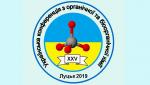 Ювілейна ХХV Українська конференція з органічної та біоорганічної хімії