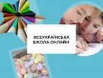 Уроки Всеукраїнської школи онлайн