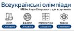 Всеукраїнські олімпіади з хімії, математики, фізики та біології для вступників скасовано