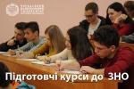 Підготовчі курси до ЗНО-2021 в Черкаському національному університеті
