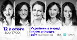 Онлайн конференція “Українки в науці, яким аплодує світ”