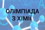 Про проведення Всеукраїнської учнівської Інтернет-олімпіади з хімії