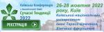 Київська конференція з аналітичної хімії: Сучасні тенденції-2022