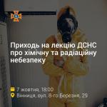 У Вінниці відбудеться лекція фахівця ДСНС про хімічну та радіаційну небезпеку