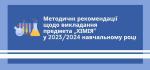 Методичні рекомендації щодо викладання предмета „ХІМІЯ” у 2023/2024 навчальному році