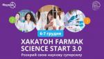 Хакатон «Farmak Science Start 3.0»