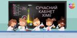 Хімія на новому рівні: у ліцеї Чернігова облаштували предметний кабінет за останніми вимогами