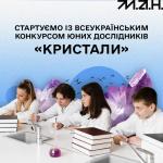 Всеукраїнський конкурс для фанів хіміі