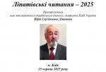 Ліпатівські читання-2025