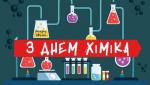 25 травня – День хіміка: історія свята, важливі відкриття